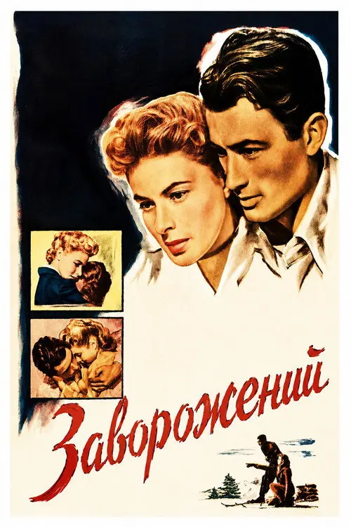 Постер фільму Заворожений