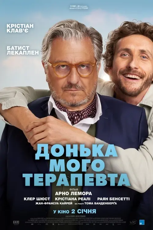 Постер фільму Донька мого терапевта