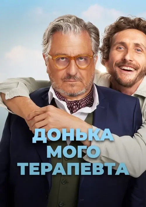 Постер фільму Донька мого терапевта