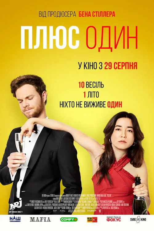 Постер фільму Плюс один