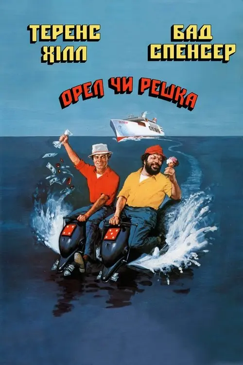 Постер фільму Орел чи решка