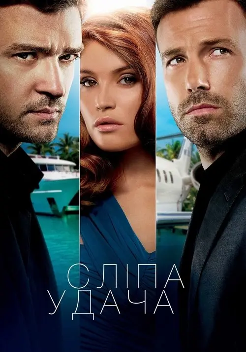 Постер фільму Сліпа удача