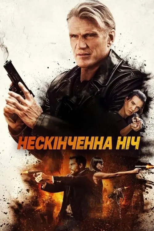 Постер фільму Нескінченна ніч