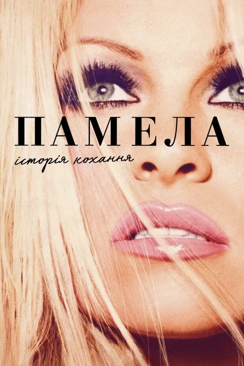 Постер фільму Памела, історія кохання