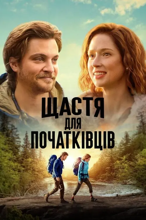 Постер фільму Щастя для початківців