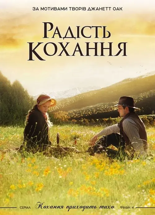 Постер фільму Радість кохання