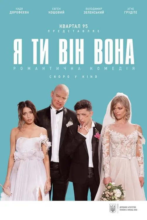 Постер фільму Я, ти, він, вона