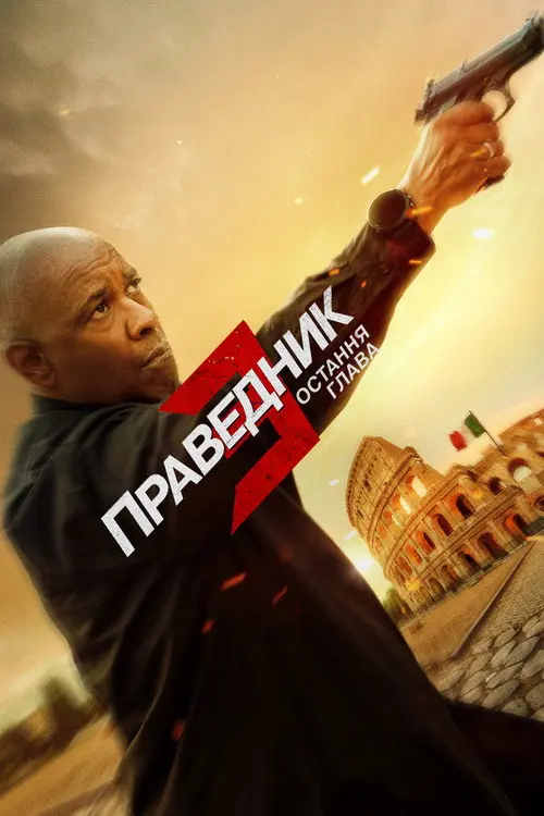 Постер фільму Праведник 3: Остання глава