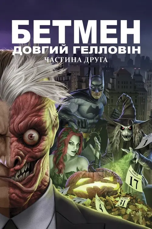 Постер фільму Бетмен: Довгий Гелловін. Частина друга