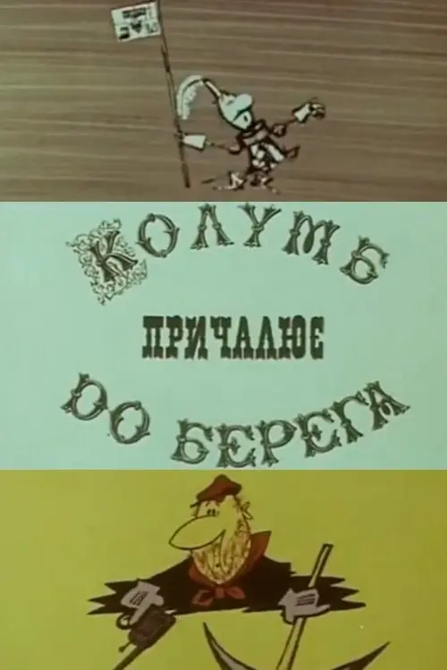 Постер фільму Колумб причалює до берега