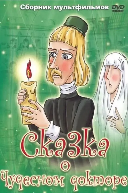 Постер фільму Казка про чудесного лікаря