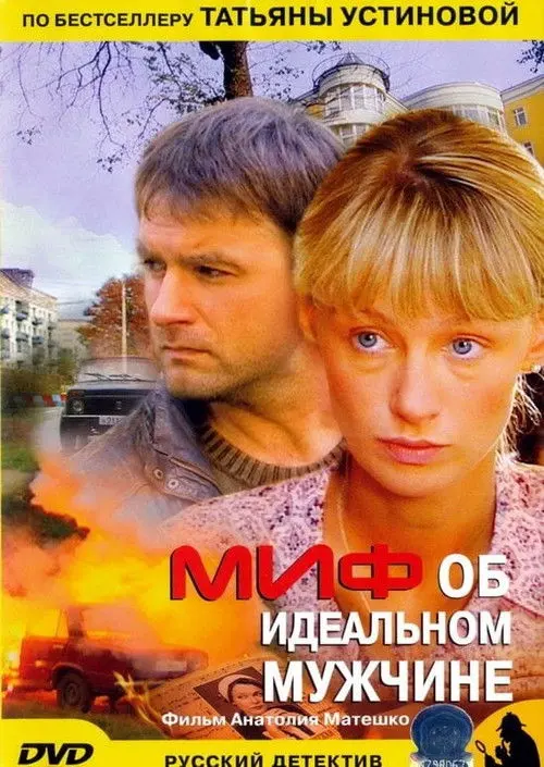 Постер серіалу Миф об идеальном мужчине