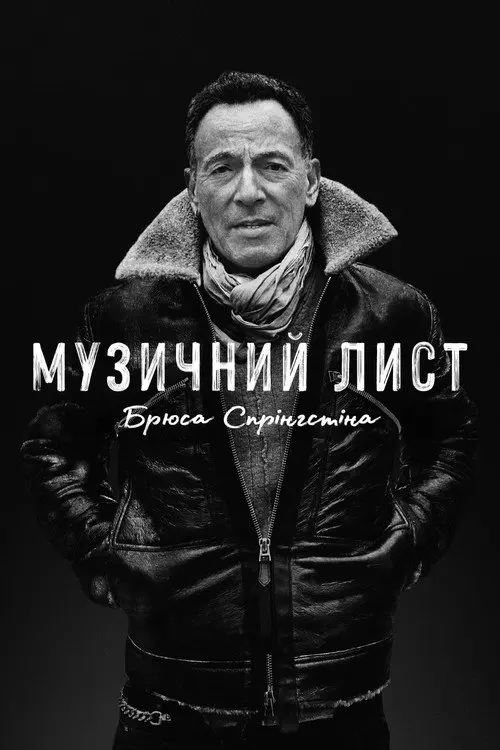 Постер фільму Музичний лист Брюса Спрінгстіна