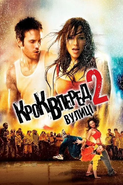 Постер фільму Крок вперед 2: Вулиці