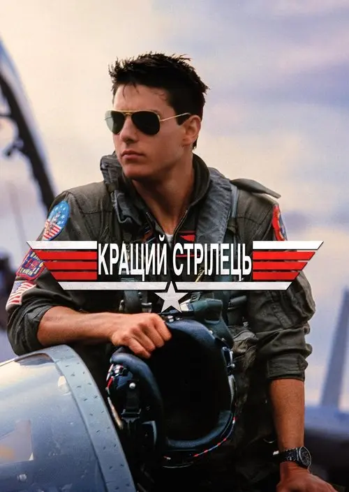 Постер фільму Топ Ґан