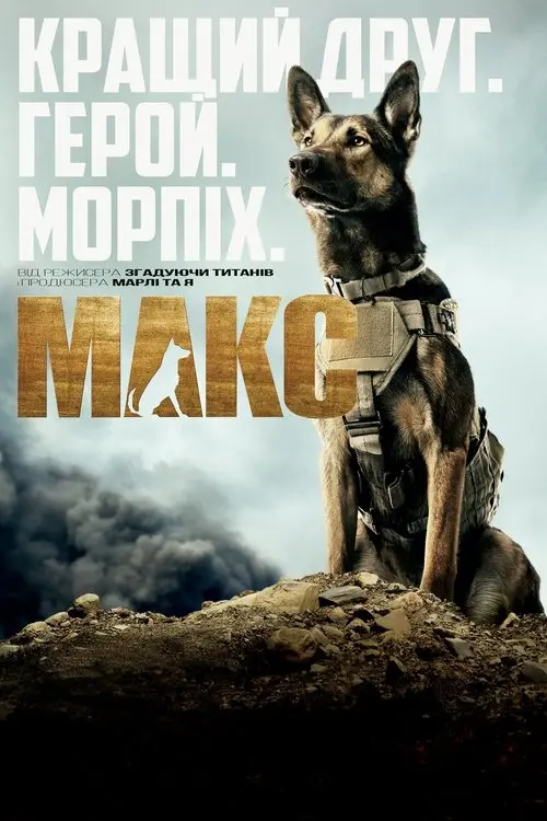 Постер фільму Макс