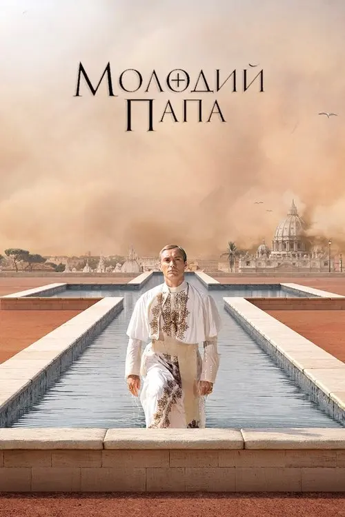 Постер серіалу Молодий Папа