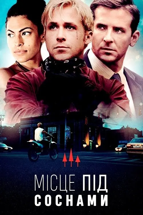 Постер фільму Місце під соснами