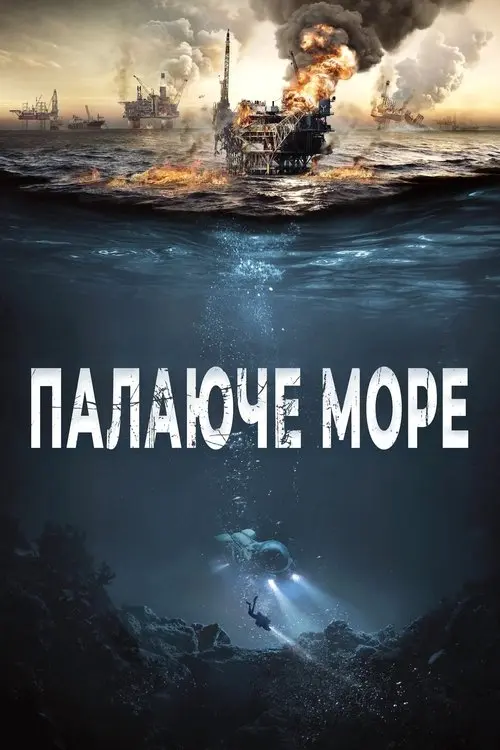 Постер фільму Палаюче море