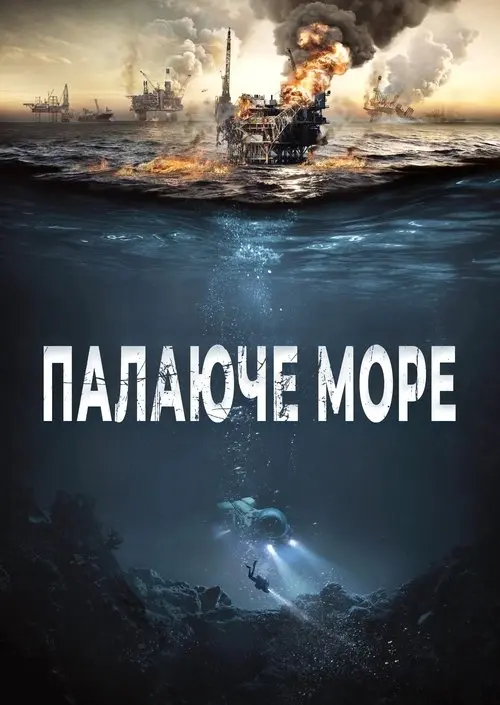 Постер фільму Палаюче море