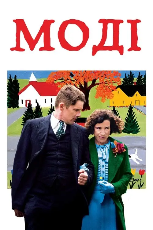 Постер фільму Моді
