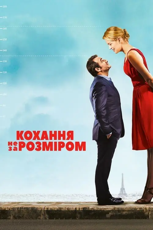 Постер фільму Кохання не за розміром