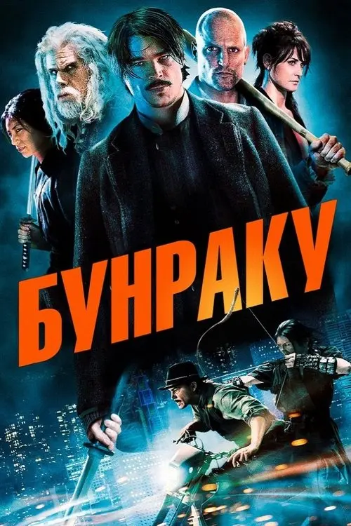Постер фільму Бунраку