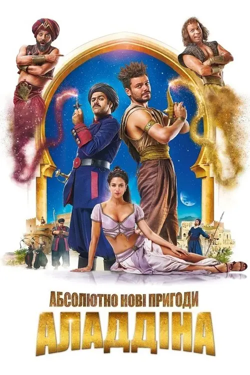 Постер фільму Абсолютно нові пригоди Аладдіна
