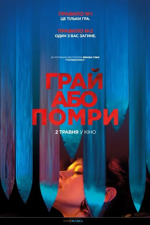 Постер фільму Грай або помри