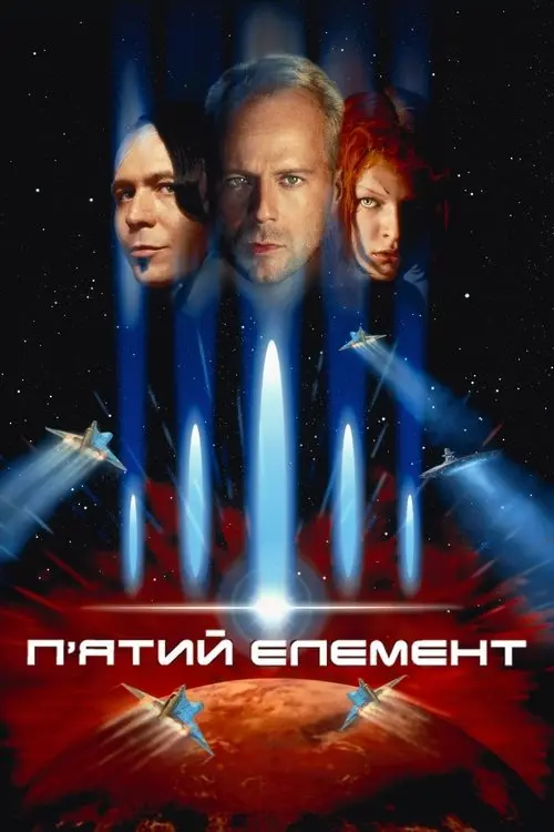 Постер фільму П’ятий елемент