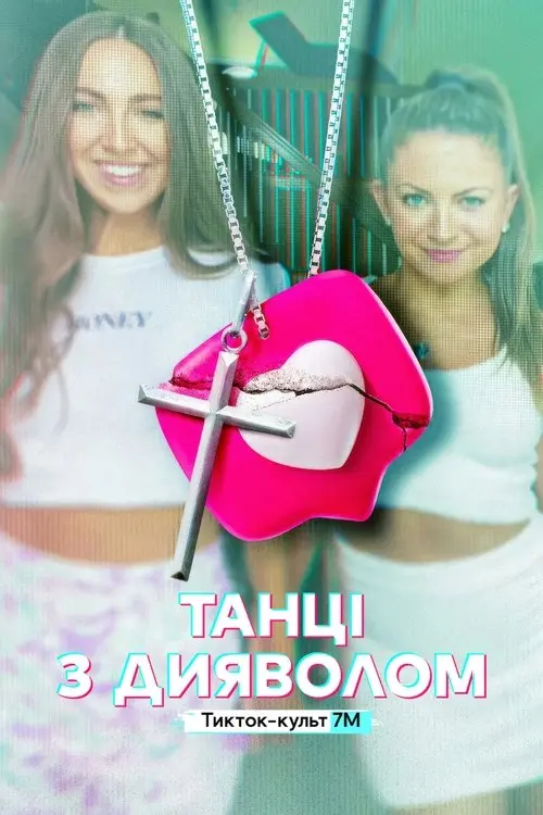 Постер серіалу Танці з дияволом: Тикток-культ 7M