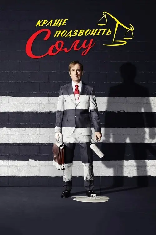 Постер серіалу Краще подзвоніть Солу