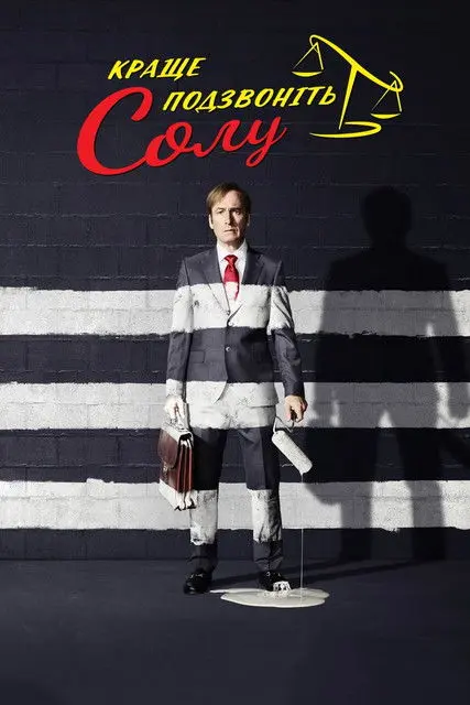 Постер серіалу Краще подзвоніть Солу