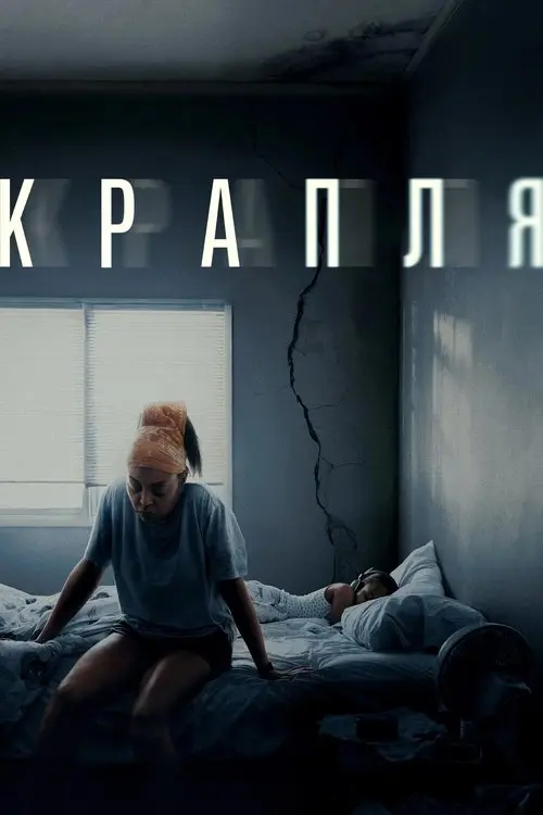 Постер фільму Крапля