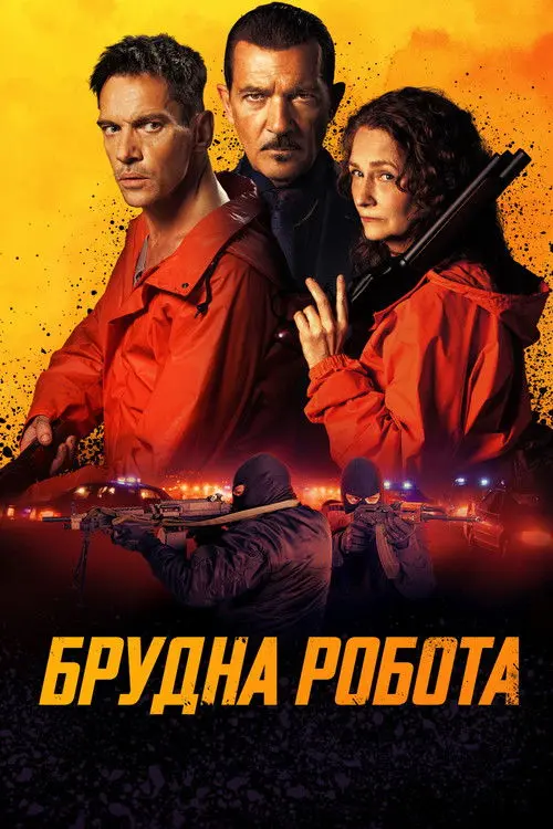 Постер фільму Брудна робота