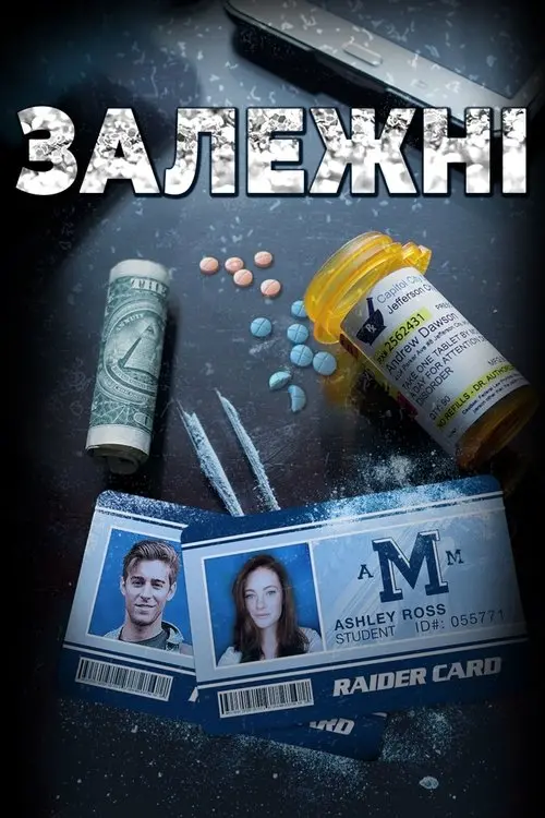 Постер фільму Залежні