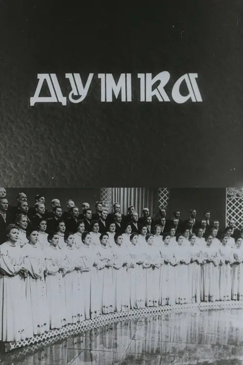 Постер фільму Капела "Думка"