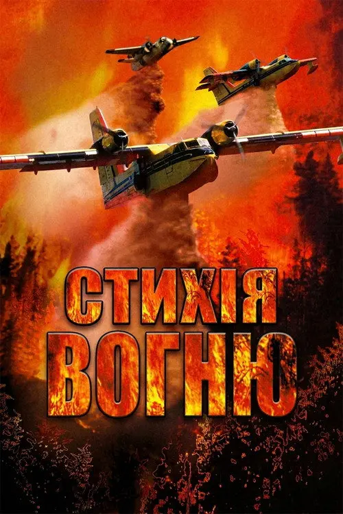 Постер фільму Стихія вогню