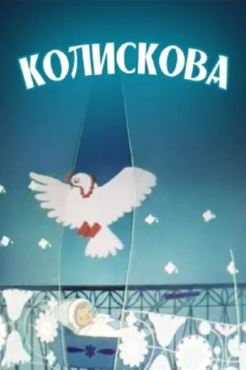 Постер фільму Колискова