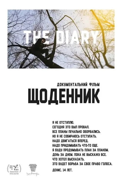 Постер фільму Щоденник