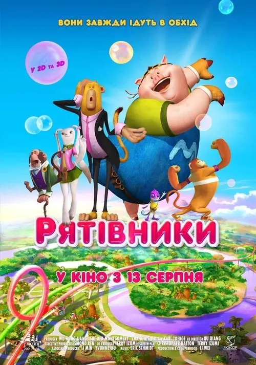 Постер фільму Рятівники