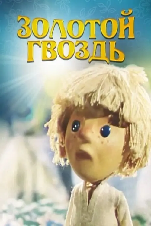 Постер фільму Золотий цвях