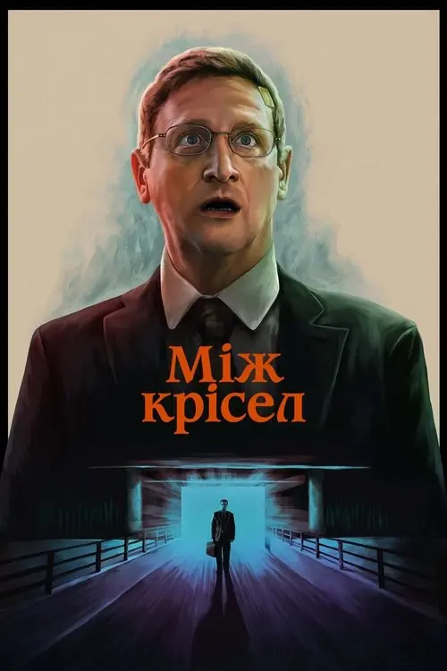 Постер серіалу Між крісел