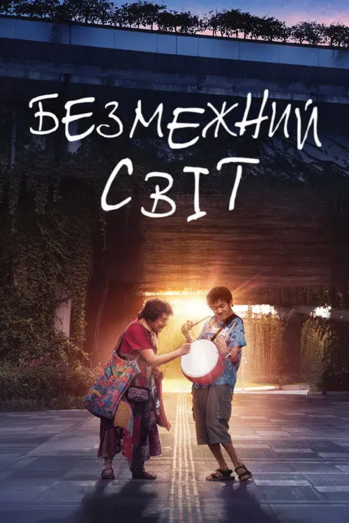 Постер фільму Безмежний світ