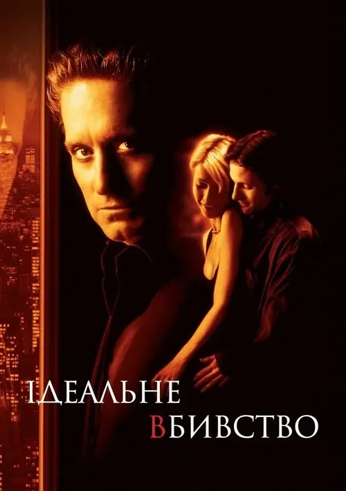 Постер фільму Ідеальне вбивство