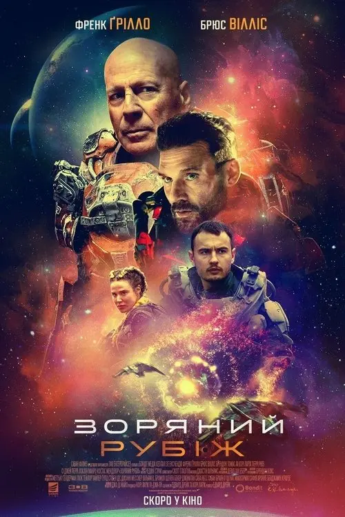 Постер фільму Зоряний рубіж