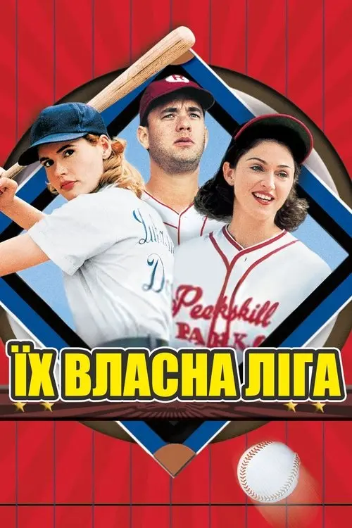 Постер фільму Їх власна ліга