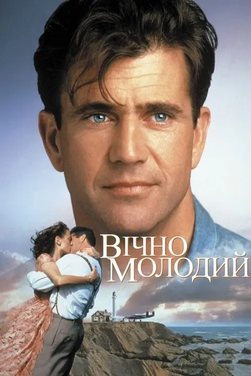 Постер фільму Вічно молодий