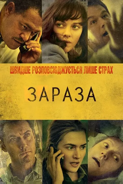 Постер фільму Зараза