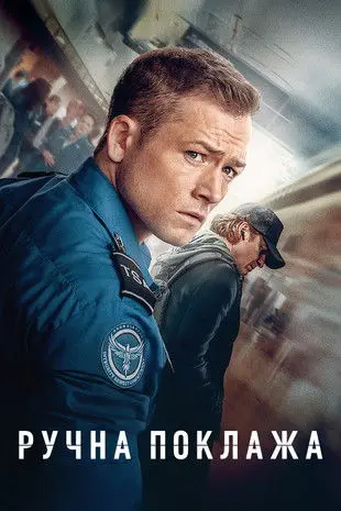 Постер фільму Ручна поклажа